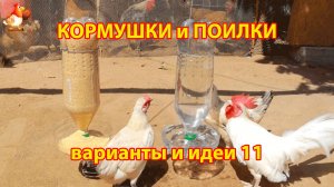 Кормушки и поилки для кур своими руками идеи и варианты (11)