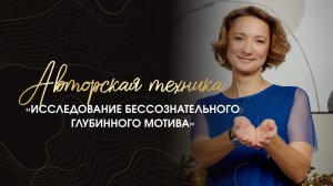 Что бессознательно хочет сказать клиент!?