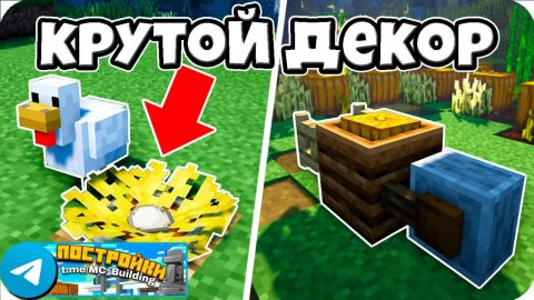 Крутой Декор в Майнкрафте
