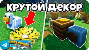 Крутой Декор в Майнкрафте