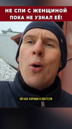Не спи с женщиной пока не узнал ее #отношения #shorts