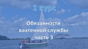 1 курс. Обязанности вахтенной службы ч.3