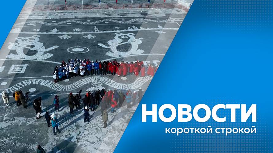 Новости короткие 23.01.2025г