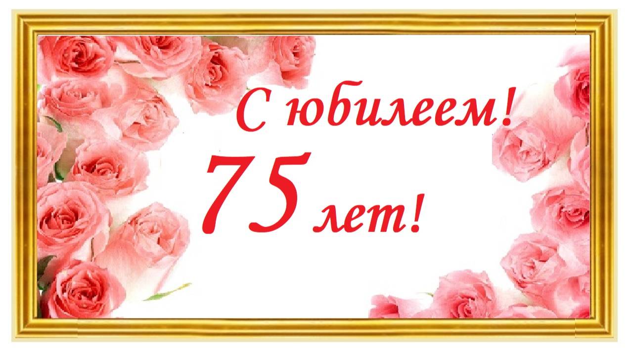 С юбилеем! 75 лет со дня рождения!