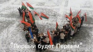 Первый будет Первым