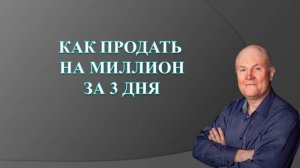 Как продать на Миллион за 3 дня