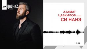 Азамат Цавкилов - Си нанэ | KAVKAZ MUSIC