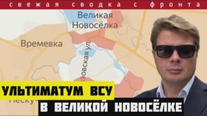 Ультиматум гарнизону ВСУ в Великой Новосёлке 🔴 Зарыли котёл. Полный разгром. Бежать уже некуда