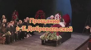 Прощание с Е.Добровольской