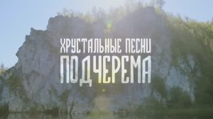 Хрустальные песни Подчерема