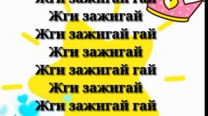 Катя Адушкина ,, Зажигай' + текст