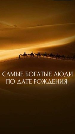 САМЫЕ БОГАТЫЕ ЛЮДИ ПО ДАТЕ РОЖДЕНИЯ