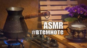 ASMR про бабушку АСМР воспоминанияНежный шепот перед сном #втемноте