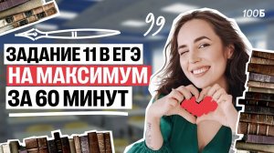 Задание 11 в ЕГЭ по литературе на максимум за 60 минут | Мария Коршунова | 100балльный репетитор