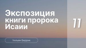 Экспозиция книги пророка Исаии | часть 11 | Уильям Беррик