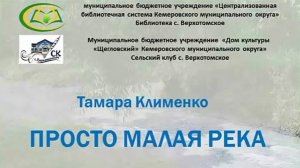 Фильм "Тамара Клименко Просто малая река"