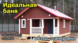 Одноэтажная баня из бруса.  Проект бани с комнатой отдыха и туалетом