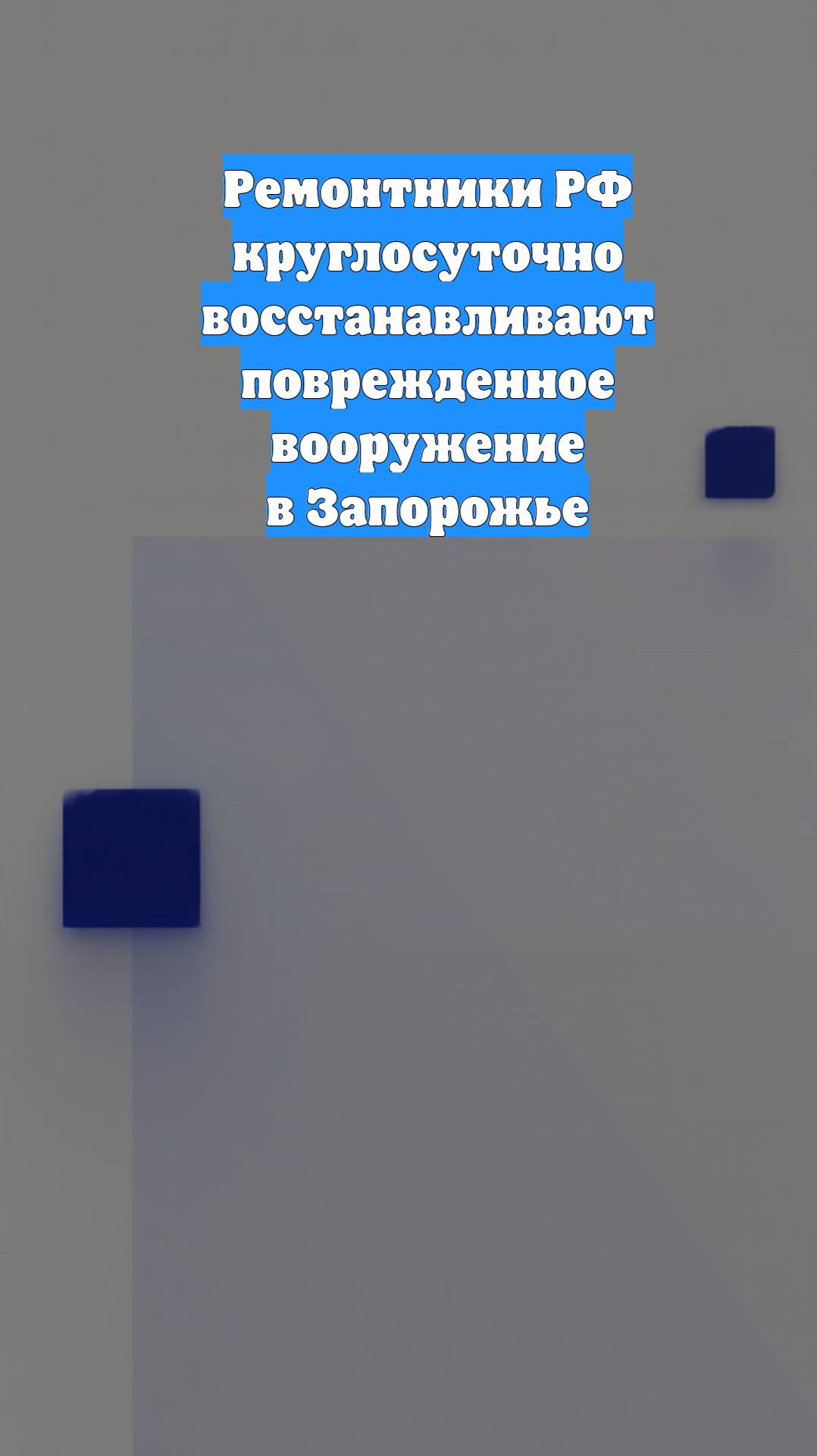 Ремонтники РФ круглосуточно восстанавливают поврежденное вооружение в Запорожье