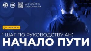 Спикерская «Первый шаг по руководству АН — начало пути» Анонимные Наркоманы