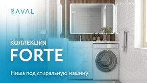 Коллекция FORTE_Бренд RAVAL