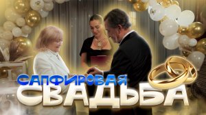 Вита дарит праздник| Выпуск 4| САПФИРОВАЯ СВАДЬБА