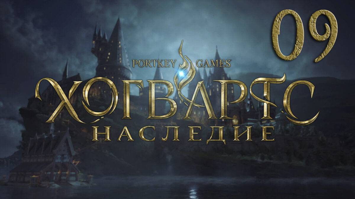 Хогвартс. Наследие / Hogwarts Legacy. Серия 09 [Русская озвучка] (В тенях крипты + 6 доп.заданий)