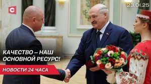 Лукашенко вручил символы Государственного знака качества | Новые пожары в Калифорнии | Новости 23.01