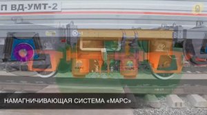 Вагон дефектоскоп «ВД-УМТ-2»