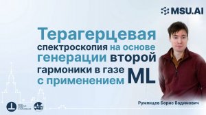 Терагерцевая спектроскопия на основе генерации второй гармоники в газе с применением ML