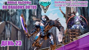 Боссы Айленда ?! RU Dragons PVE ден 23 #arksurvivalascended #extinction