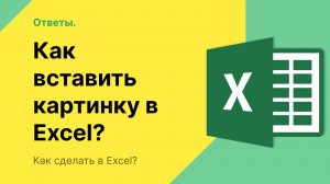 Как вставить картинку в Эксель?