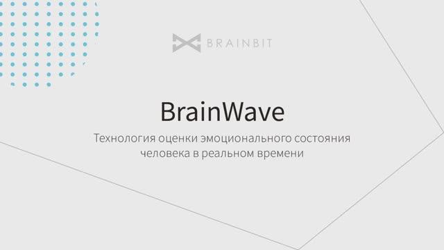 Нейроинтерфейс BrainWave - первый "детектор эмоций"!