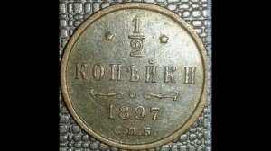 1/2 КОПЕЙКИ ( Пол копейки) 1897 ГОДА НИКОЛАЯ II ЦЕНА.