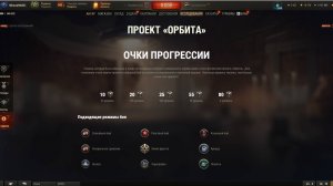 Мир танков /WoT/ Ликбез по прохождению проекта "Орбита"