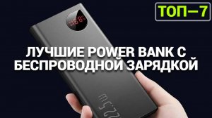 ТОП—7. Лучшие Power Bank с беспроводной зарядкой [портативные внешние аккумуляторы].