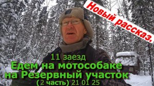 11 заезд Едем на мотособаке на Резервный участок (2 часть) 21 01 25