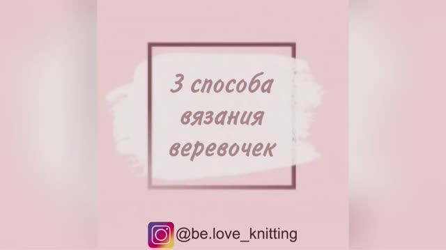 3 способа вязания верёвочек смотреть онлайн