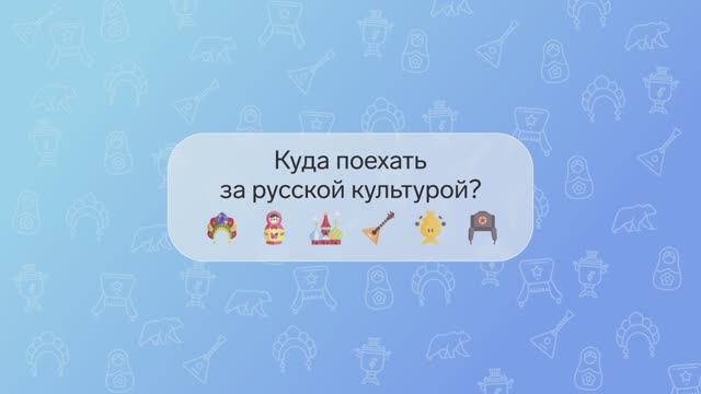 Видеопроект «Куда поехать за русской культурой?»