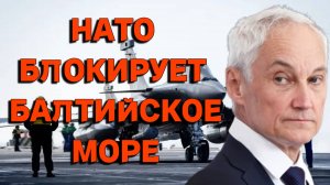 НАТО блокирует Балтийское море