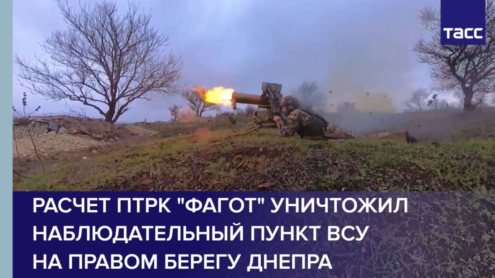 Расчет ПТРК "Фагот" уничтожил наблюдательный пункт ВСУ на правом берегу Днепра