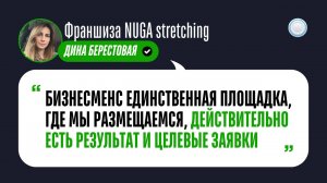 Отзыв о Бизнесменс.ру от франшизы NUGA stretching