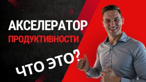 Акселератор продуктивности