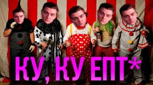 Корбен Даллас стал клоуном