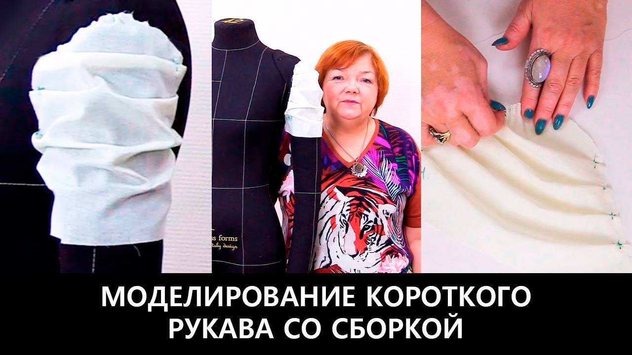 211 Моделирование короткого рукава со сборкой своими руками смотреть онлайн