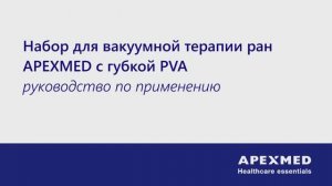 Набор для вакуумной терапии ран APEXMED с губкой PVA