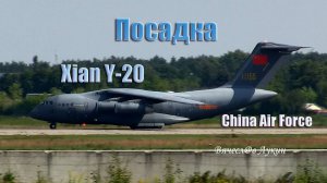 Посадка Xian Y-20 China Air Force 11155