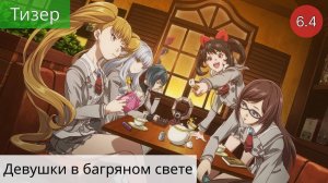 Девушки в багряном свете 2020 - Тизер