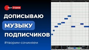 Сочиняем. Дописываю мелодии на MIDI подписчиков