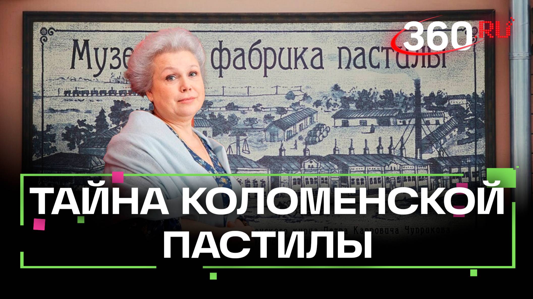 Главный бренд Коломны. Кто придумал Коломенскую пастилу? Гостеприимство с Еленой Маньенан