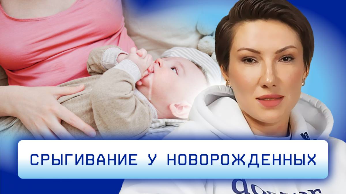 Срыгивание у новорожденных